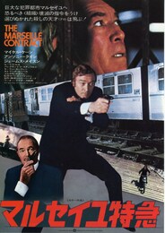 マルセイユ特急