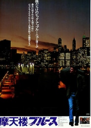 摩天楼ブルース