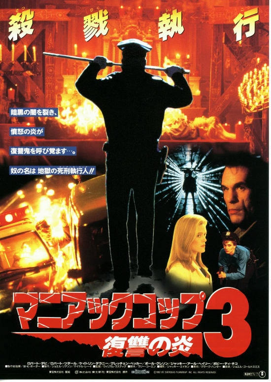 マニアック・コップ3 復讐の炎 | 内容・スタッフ・キャスト・作品情報 