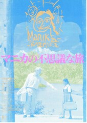 マニカの不思議な旅