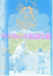 マニカの不思議な旅