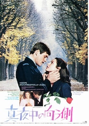 真夜中の向う側