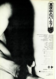 真夜中のパーティー