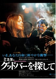 ミスター グッドバーを探して