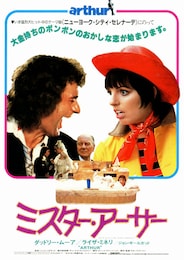 ミスター・アーサー