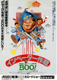 Mr.Boo！ インベーダー作戦