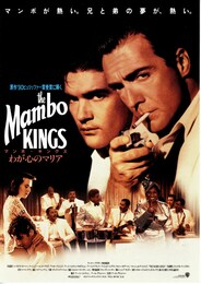 マンボ・キングス わが心のマリア