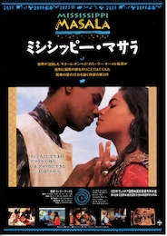 ミシシッピー・マサラ