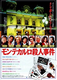 モンテカルロ殺人事件