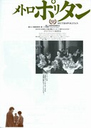 メトロポリタン／ニューヨークの恋人たち