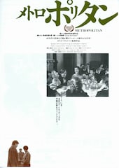 メトロポリタン／ニューヨークの恋人たち