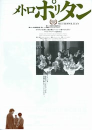 メトロポリタン／ニューヨークの恋人たち