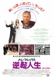 メル・ブルックス 逆転人生