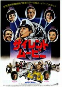 メル・ブルックスのサイレント・ムービー