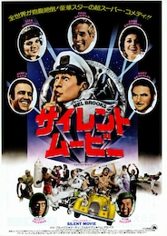 メル・ブルックスのサイレント・ムービー
