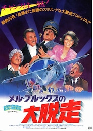 メル・ブルックスの大脱走