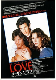 メーキング・ラブ