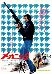 メカニック（1972年）