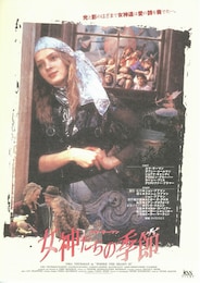 女神たちの季節