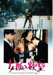 女狐の欲望