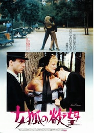女狐の欲望