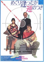 めぐり逢ったが運のつき