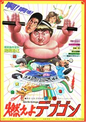 燃えよデブゴン