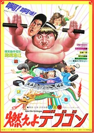 燃えよデブゴン