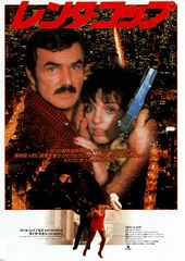 レンタ・コップ