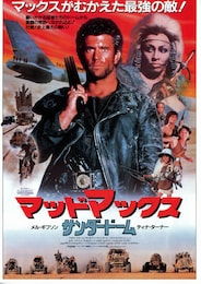 マッドマックス サンダードーム