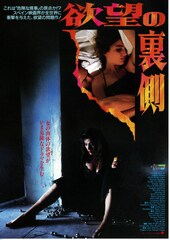 欲望の裏側