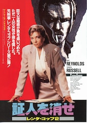 レンタ・コップ2 証人を消せ