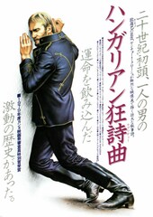 ハンガリアン狂詩曲(ラプソディー)