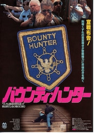 バウンティ・ハンター