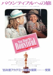 バウンティフルへの旅