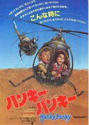 ハンキー・パンキー