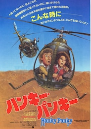 ハンキー・パンキー