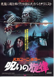 パガニーニ・ホラー／呪いの旋律