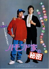 ハモンド家の秘密