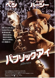 パブリック・アイ