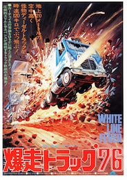 爆走トラック'76