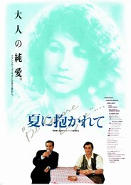 夏に抱かれて