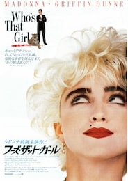 フーズ・ザット・ガール