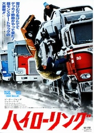 ハイローリング