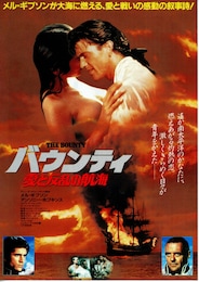 バウンティ 愛と反乱の航海