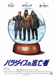 パラダイスの逃亡者