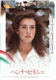 ハンナ・セネシュ