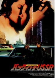 バック・イン・ザ・USSR