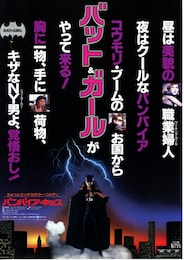 バンパイア・キッス