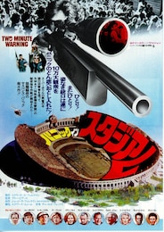 パニック・イン・スタジアム